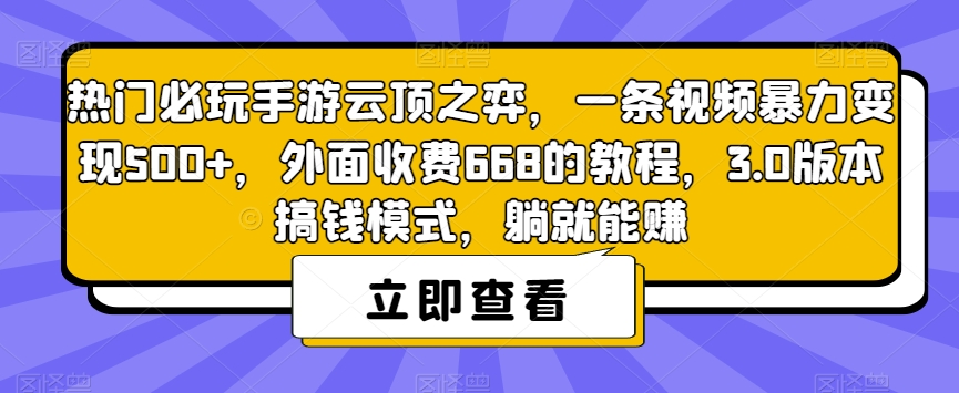 6710-20230916-热门必玩手游云顶之弈，一条视频暴力变现500+，外面收费668的教程，3.0版本搞钱模式，躺就能赚