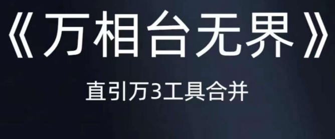 6714-20230916-《万相台无界》直引万合并，直通车-引力魔方-万相台-短视频-搜索-推荐