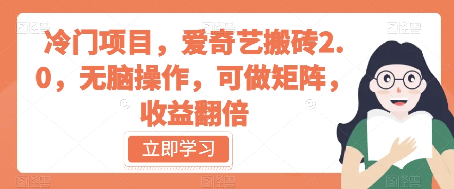 6722-20230916-冷门项目，爱奇艺搬砖2.0，无脑操作，可做矩阵，收益翻倍！⭐冷门项目，爱奇艺搬砖2.0，无脑操作，可做矩阵，收益翻倍【揭秘】