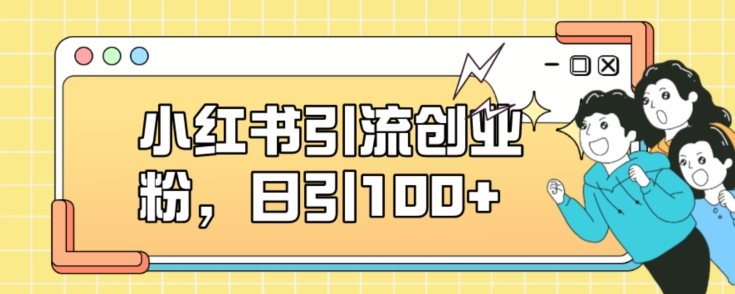 6723-20230916-小红书引流创业粉，日引100+【揭秘】