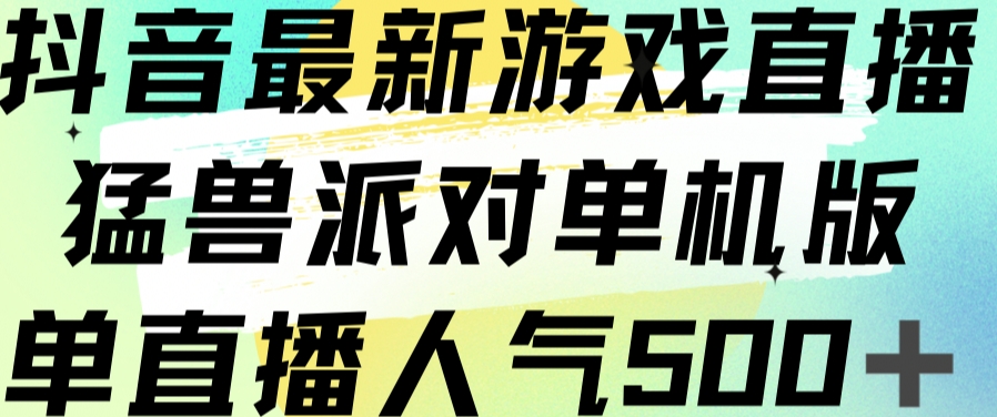 6724-20230916-抖音最新游戏直播猛兽派对单机版单直播人气500+