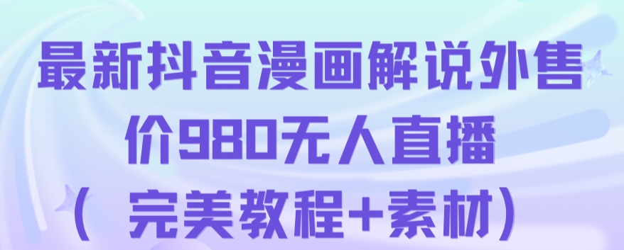 6725-20230916-抖音无人直播解说动漫人气特别高现外售价980（带素材）