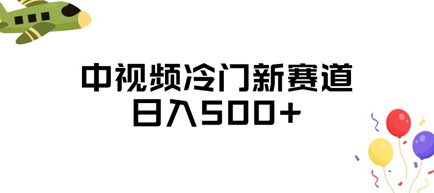 6726-20230916-中视频冷门新赛道，做的人少，三天之内必起号，日入500+【揭秘】