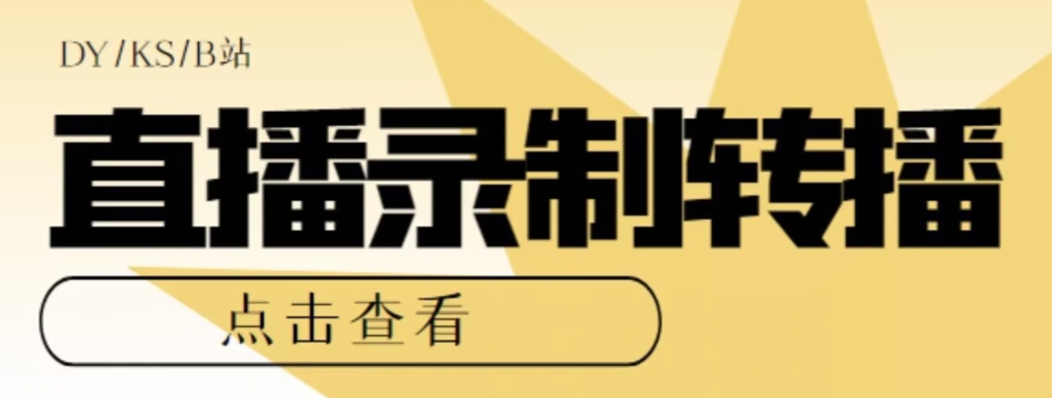 6718-20230916-【高端精品】最新电脑版抖音快手B站直播源获取+直播间实时录制+直播转播软件【全套软件+详细教程】】⭐【高端精品】最新电脑版抖音/快手/B站直播源获取+直播间实时录制+直播转播软件【全套软件+详细教程】