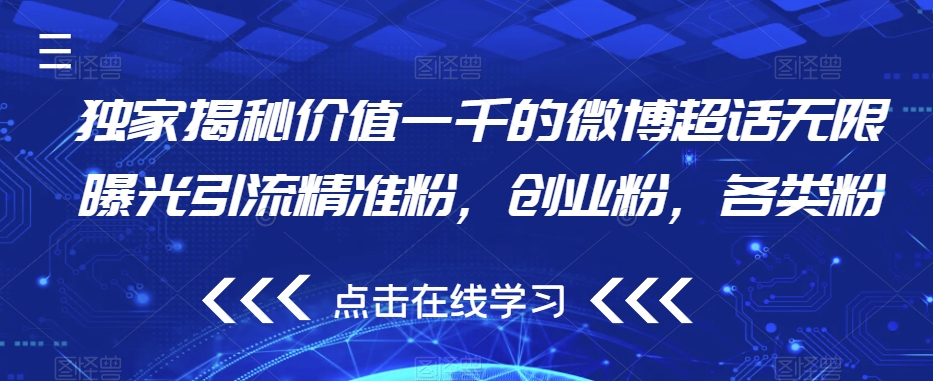 6719-20230916-独家揭秘价值一千的微博超话无限曝光引流精准粉，创业粉，各类粉