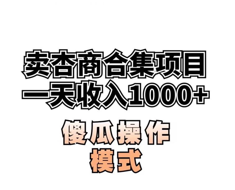 6754-20230917-卖“杏商”课合集(海王秘籍),一单99，一周能卖1000单！暴力掘金【揭秘】