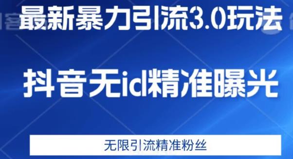 6759-20230917-最新暴力引流3.0版本，抖音无id暴力引流各行业精准用户