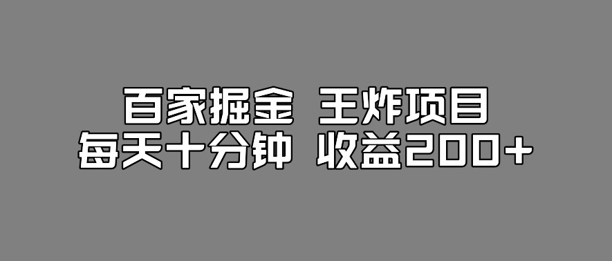 6770-20230917-百家掘金王炸项目，工作室跑出来的百家搬运新玩法，每天十分钟收益200+【揭秘】