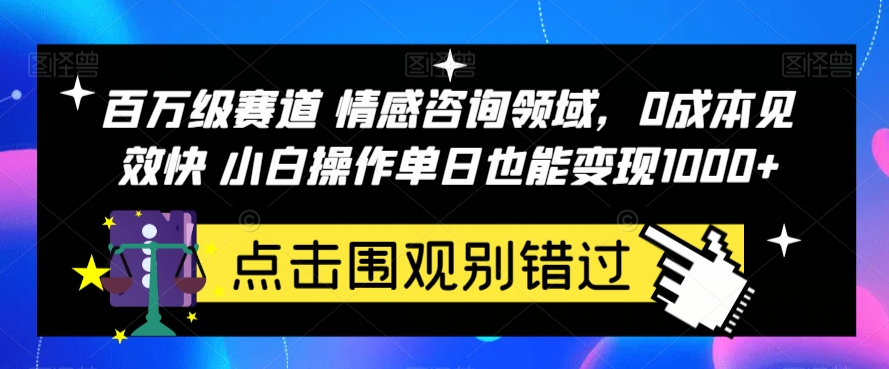 6787-20230918-百万级赛道情感咨询领域，0成本见效快小白操作单日也能变现1000+【揭秘】