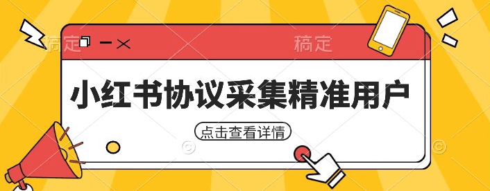 6807-20230918-小红书采集工具，可以采集任何行业的精准用户（附软件）