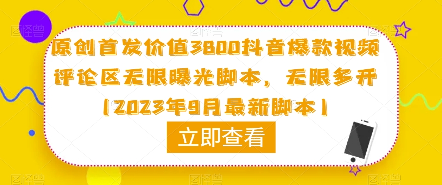 6805-20230918-原创首发价值3800抖音爆款视频评论区无限曝光脚本，无限多开（2023年9月最新脚本）