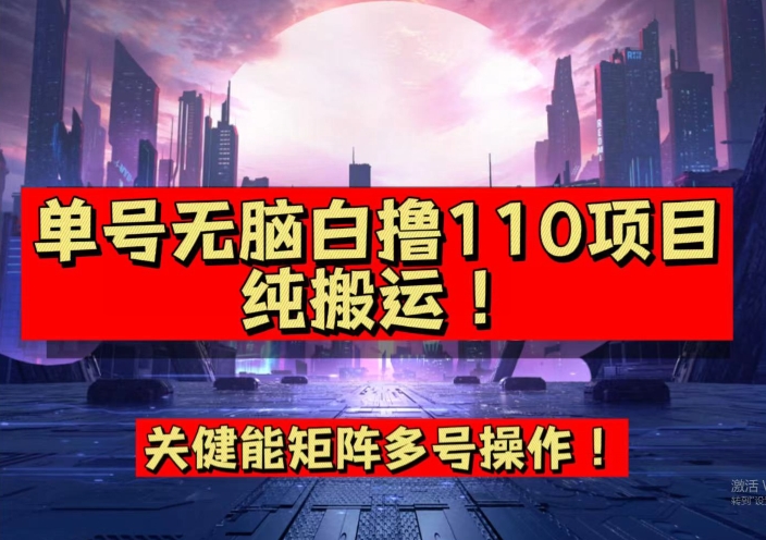 6811-20230919-9月全网首发，单号直接白撸110！可多号操作，无脑搬运复制粘贴【揭秘】