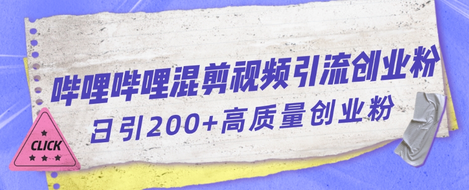 6813-20230919-哔哩哔哩B站混剪视频引流创业粉日引300+