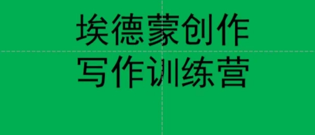 6816-20230919-埃德蒙创作线上写作训练营，7天创作7篇种草文案