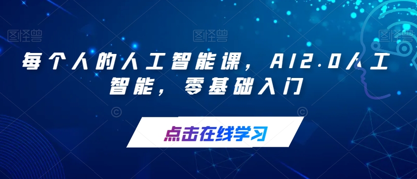 6818-20230919-每个人的人工智能课，AI2.0人工智能，零基础入门