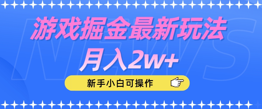 6834-20230919-游戏掘金最新玩法月入2w+，新手小白可操作【揭秘】