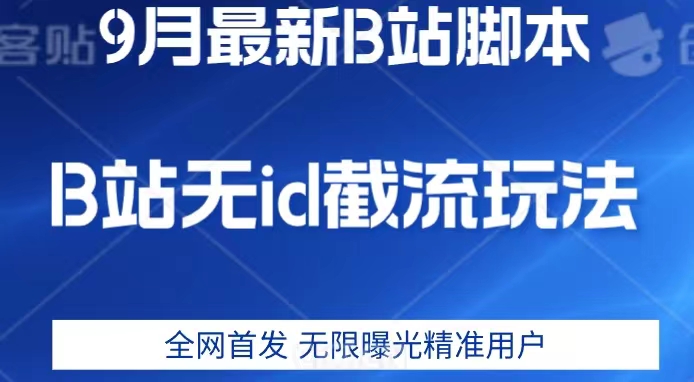 6838-20230920-9月B站最新无id截流精准用户内免费附软件以及教程【揭秘】