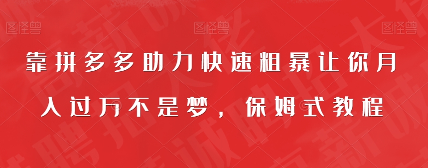 6840-20230920-靠拼多多助力快速粗暴让你月入过万不是梦，保姆式教程【揭秘】