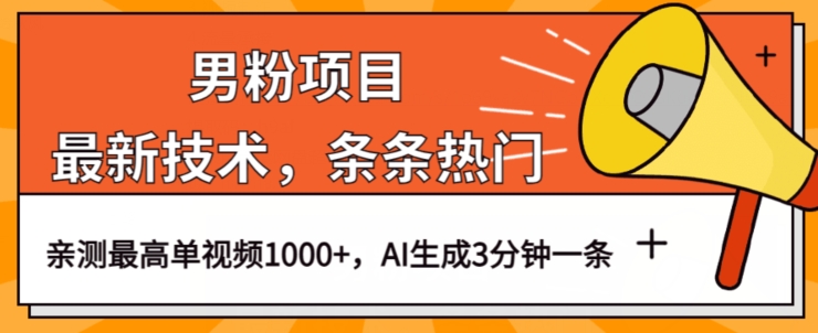 6846-20230920-男粉项目，最新技术视频条条热门，一条作品1000+AI生成3分钟一条【揭秘】