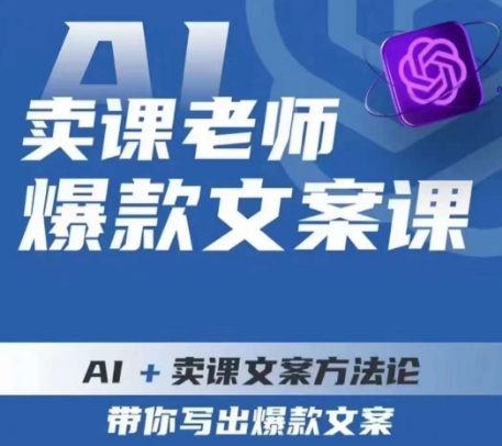 6866-20230921-卖课老师爆款文案课，AI+卖课文案方法论，带你写出爆款文案