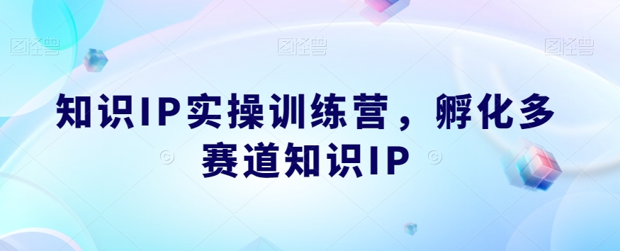 6868-20230921-知识IP实操训练营，​孵化多赛道知识IP⭐知识IP实操训练营，?孵化多赛道知识IP