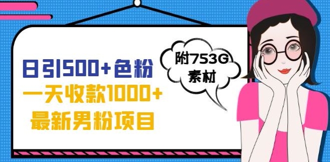 6872-20230921-一天收款1000+元，最新男粉不封号项目，拒绝大尺度，全新的变现方法【揭秘】