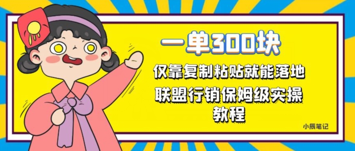 6882-20230921-一单轻松300元，仅靠复制粘贴，每天操作一个小时，联盟行销保姆级出单教程，正规长久稳定副业【揭秘】