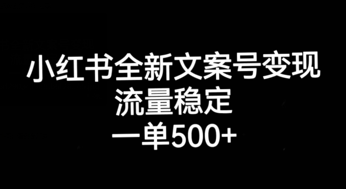 6892-20230921-小红书全新文案号变现，流量稳定，一单收入500+