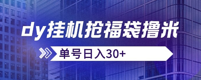 6850-20230920-抖音抢福袋抢红包脚本，只要号多放着一天抢个30+没问题的【揭秘】⭐抖音抢福袋/抢红包脚本，只要号多放着一天抢个30+没问题的【揭秘】