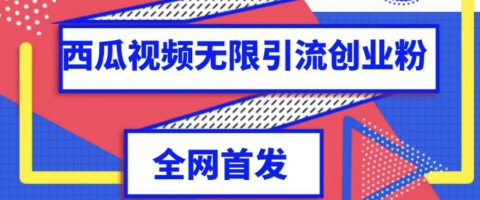 6851-20230920-独家首发，西瓜视频无限引流任何精准粉脚本【脚本+教程】