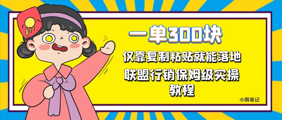 （7324期）一单轻松300元，仅靠复制粘贴，每天操作一个小时，联盟行销保姆级出单教程。正规长久稳定副业。