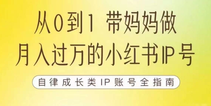 6899-20230922-100天小红书训练营【7期】，带你做自媒体博主，每月多赚四位数，自律成长IP账号全指南