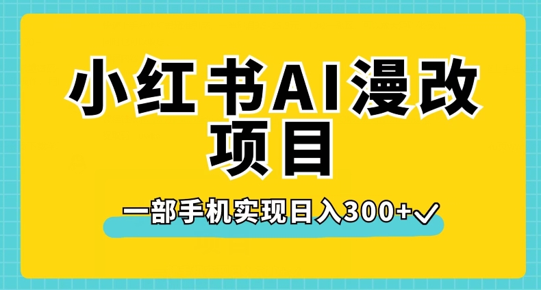 6901-20230922-小红书AI漫改项目，一部手机实现日入300+【揭秘】