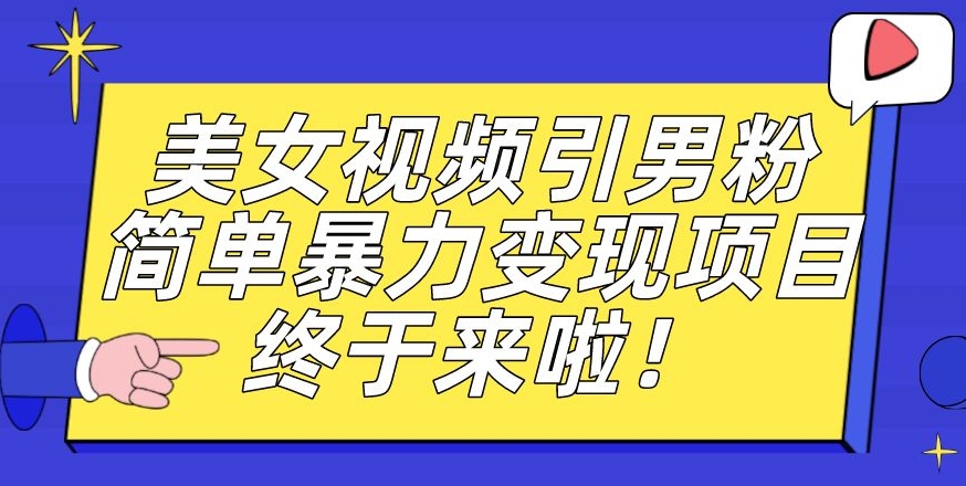 6917-20230922-价值3980的男粉暴力引流变现项目，一部手机简单操作，新手小白轻松上手，每日收益500+【揭秘】