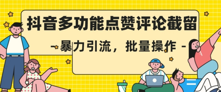 6913-20230922-抖音多功能点赞评论截留，暴力引流，批量操作⭐抖音多功能点赞评论截留，暴力引流，批量操作【揭秘】