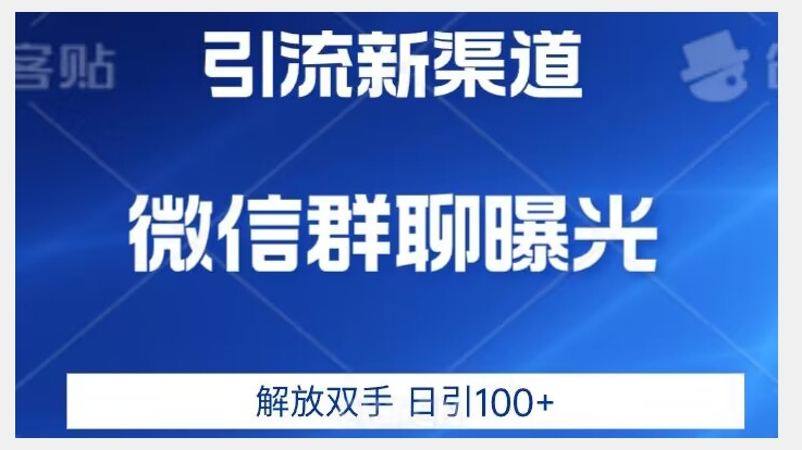 6935-20230923-价值2980的全新微信引流技术，只有你想不到，没有做不到【揭秘】