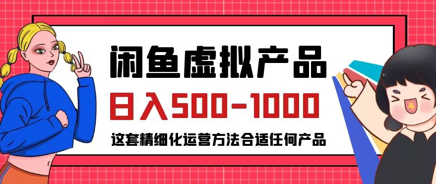 6945-20230923-闲鱼虚拟产品变现日入500-1000+，合适普通人的小众赛道【揭秘】