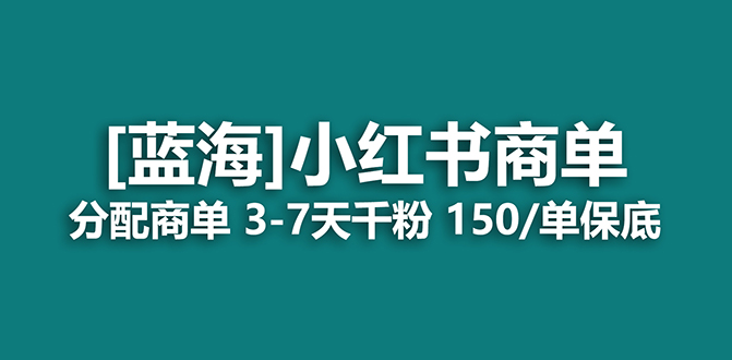 小红书新课9.22⭐（7349期）2023蓝海项目，小红书商单，快速千粉，长期稳定，最强蓝海没有之一