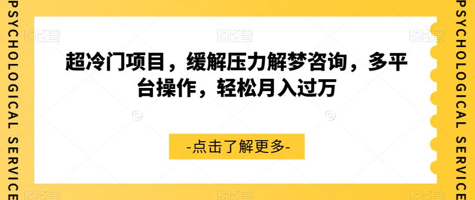 6971-20230924-超冷门项目，缓解压力解梦咨询，多平台操作，轻松月入过万【揭秘】