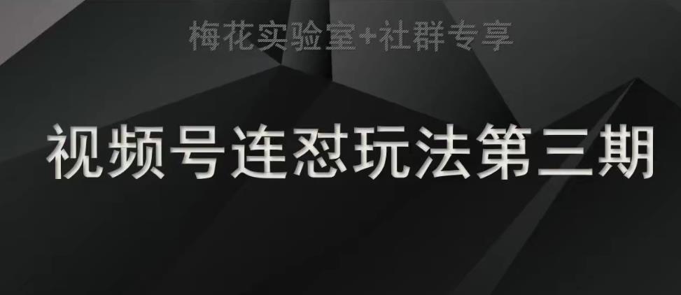 6972-20230924-梅花实验室社群连怼玩法第三期轻原创玩法+测素材方式