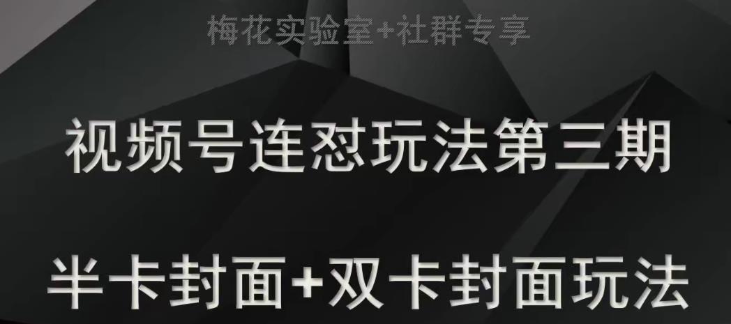 6973-20230924-梅花实验室社群专享视频号连怼玩法半卡封面+双卡封面技术