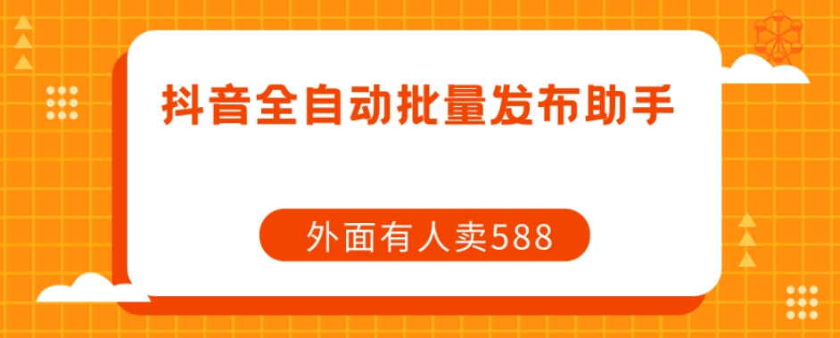 6980-20230924-【原创开发】外面卖588抖音全自动批量发布助手