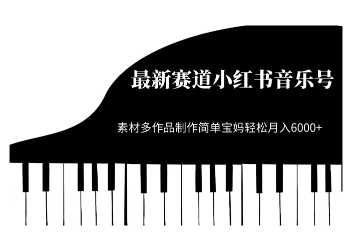 7015-20230925-最新赛道小红书音乐号，素材多作品制作简单宝妈轻松月入6000+【揭秘】