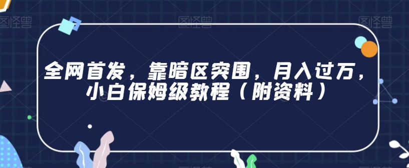 7014-20230925-全网首发，靠暗区突围，月入过万，小白保姆级教程（附资料）【揭秘】