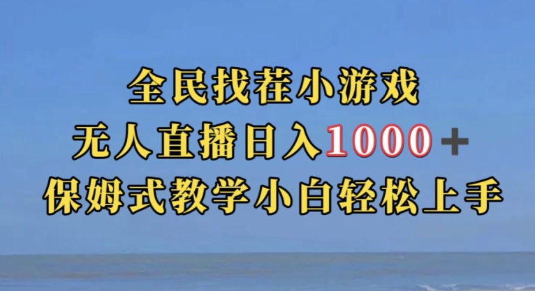 7016-20230925-全民找茬小游戏直播玩法，抖音爆火直播玩法，日入1000+