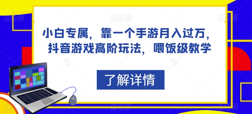 7020-20230925-小白专属，靠一个手游月入过万，抖音游戏高阶玩法，喂饭级教学