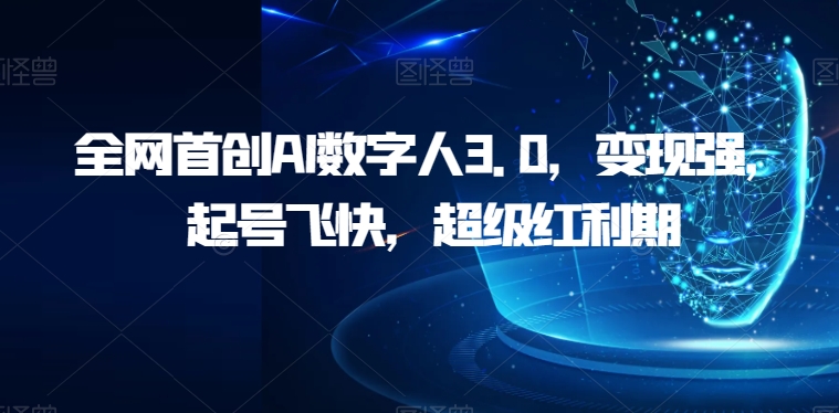 7001-20230925-全网首创AI数字人3.0，变现强，起号飞快，超级红利期【揭秘】