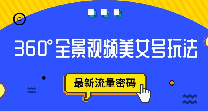 7006-20230925-抖音VR计划，360度全景视频美女号玩法，最新流量密码【揭秘】