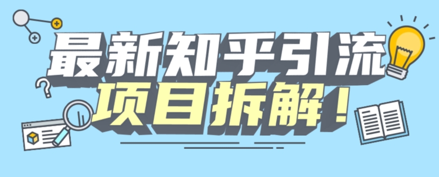 6998-20230925-项目拆解知乎引流创业粉各种粉机器模拟人工操作可以无限多开【揭秘】