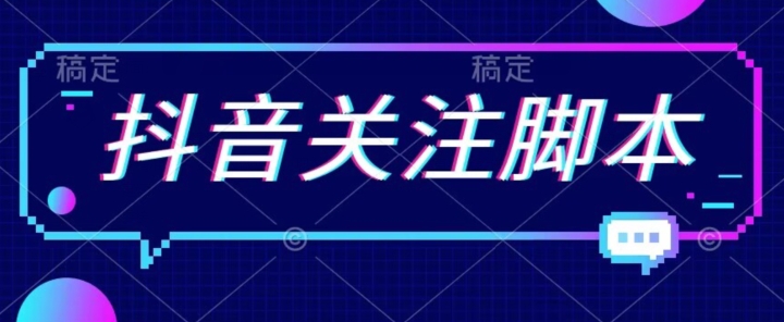 6999-20230925-首发最新抖音关注脚本，解放双手的引流精准粉【揭秘】